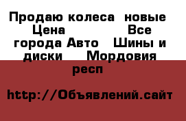 Продаю колеса, новые › Цена ­ 16.000. - Все города Авто » Шины и диски   . Мордовия респ.